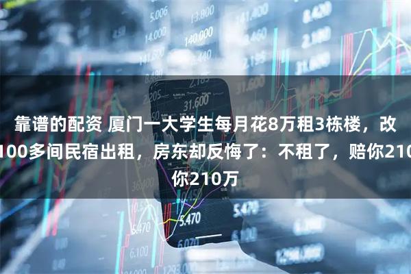靠谱的配资 厦门一大学生每月花8万租3栋楼，改成100多间民宿出租，房东却反悔了：不租了，赔你210万
